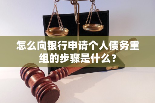 振兴怎么向银行申请个人债务重组的步骤是什么？